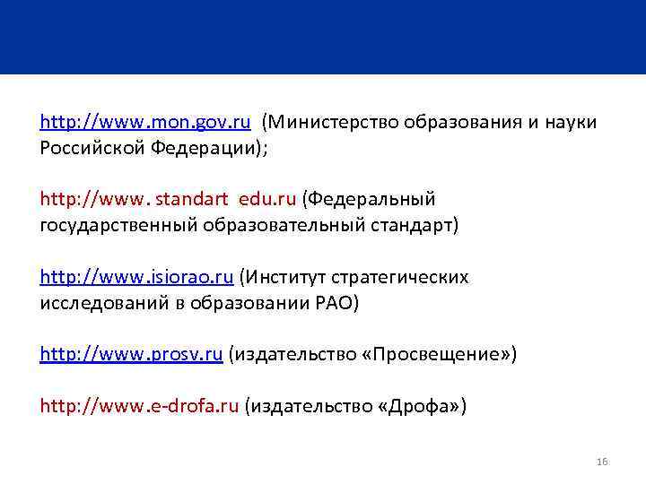 http: //www. mon. gov. ru (Министерство образования и науки Российской Федерации); http: //www. standart