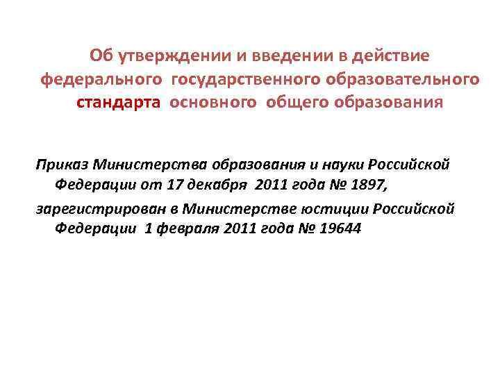 Об утверждении и введении в действие федерального государственного образовательного стандарта основного общего образования Приказ