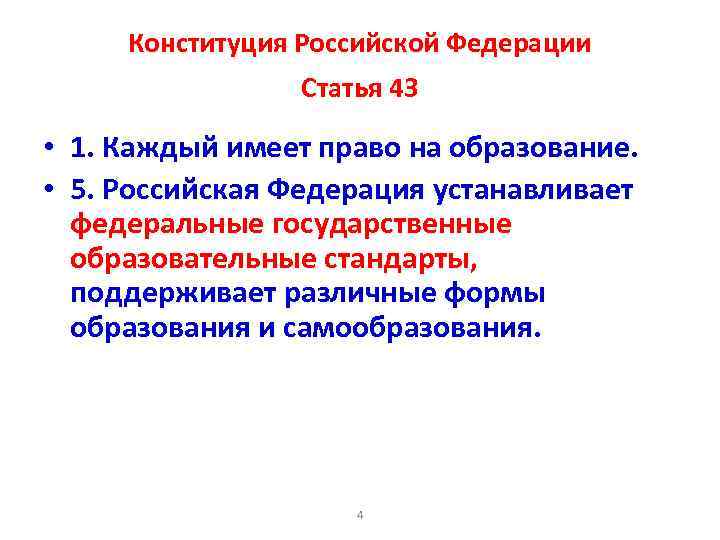 Конституция Российской Федерации Статья 43 • 1. Каждый имеет право на образование. • 5.