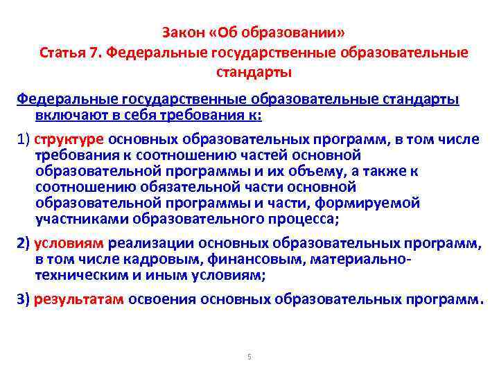 Закон «Об образовании» Статья 7. Федеральные государственные образовательные стандарты включают в себя требования к: