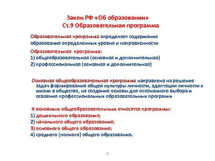 Закон РФ «Об образовании» Ст. 9 Образовательная программа определяет содержание образования определенных уровня и