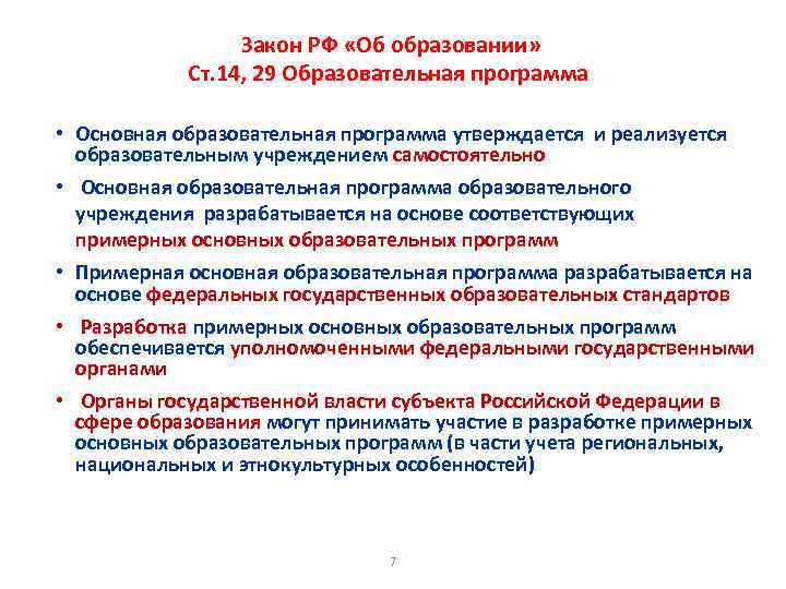 Закон РФ «Об образовании» Ст. 14, 29 Образовательная программа • Основная образовательная программа утверждается