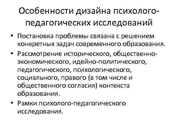 Особенности дизайна психологопедагогических исследований • Постановка проблемы связана с решением конкретных задач современного образования.