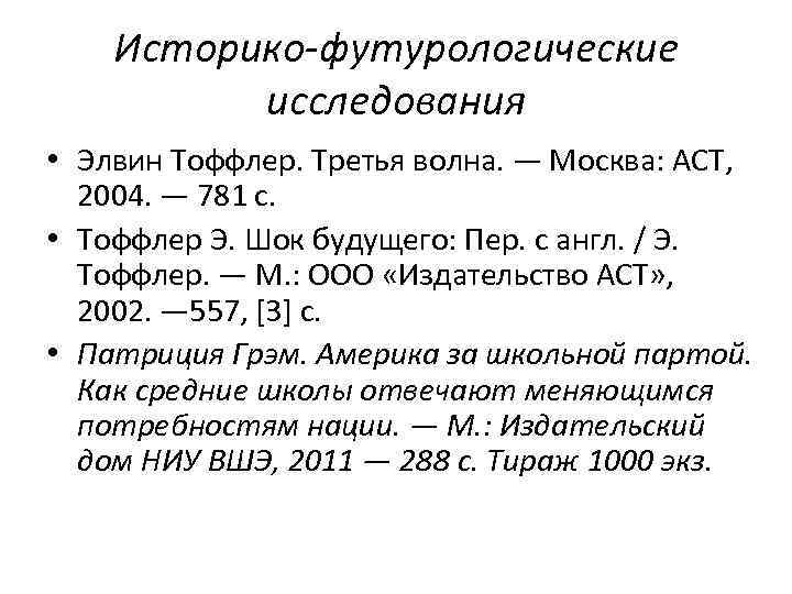 Историко-футурологические исследования • Элвин Тоффлер. Третья волна. — Москва: АСТ, 2004. — 781 с.