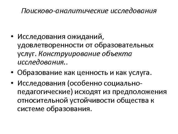 Поисково-аналитические исследования • Исследования ожиданий, удовлетворенности от образовательных услуг. Конструирование объекта исследования. . •