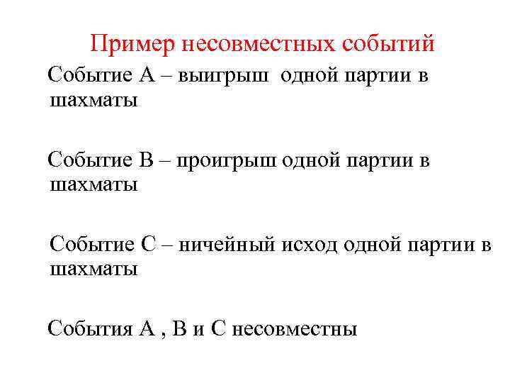 Пример несовместных событий Событие А – выигрыш одной партии в шахматы Событие В –