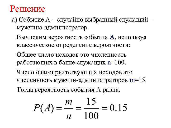 Решение а) Событие А – случайно выбранный служащий – мужчина-администратор. Вычислим вероятность события А,