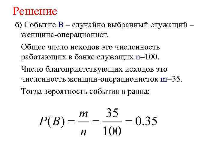 Решение б) Событие В – случайно выбранный служащий – женщина-операционист. Общее число исходов это