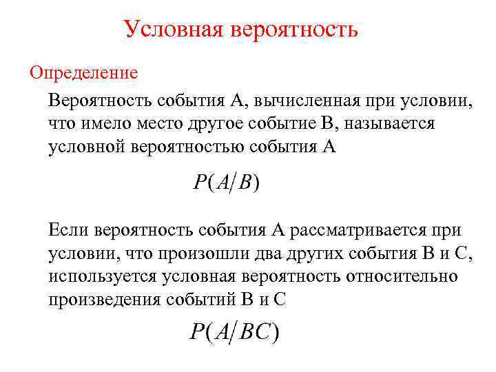 Условная вероятность формула. Определение условной вероятности события. Как вычислить условную вероятность. Как определяется условная вероятность. Условная вероятность p a/b вычисляется по формуле.