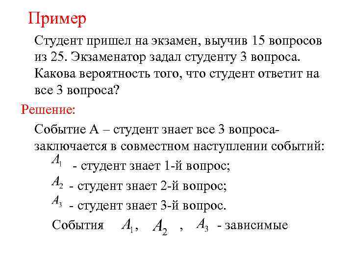 Пример Студент пришел на экзамен, выучив 15 вопросов из 25. Экзаменатор задал студенту 3