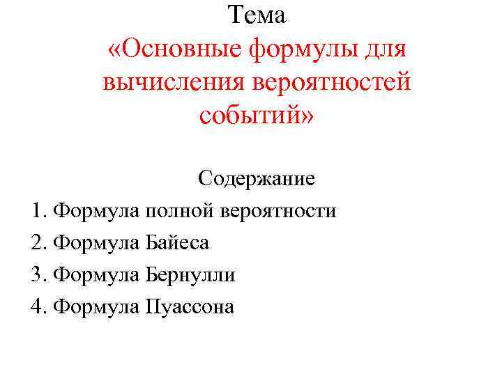 Тема «Основные формулы для вычисления вероятностей событий» Содержание 1. Формула полной вероятности 2. Формула