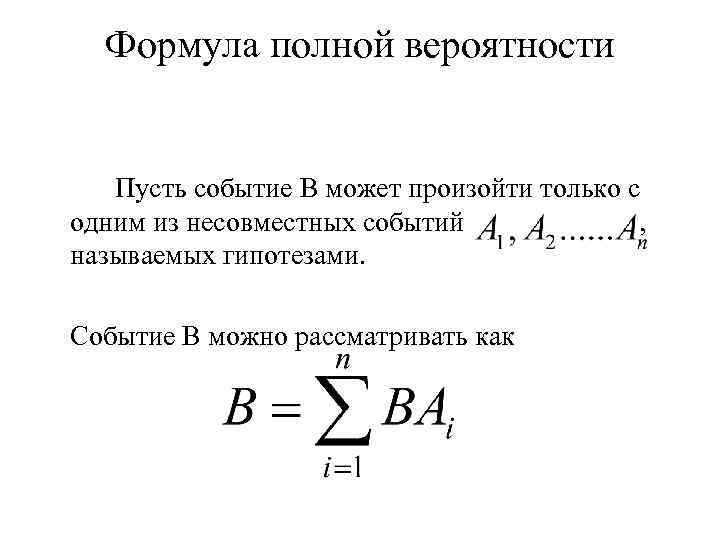 Формула полной вероятности Пусть событие В может произойти только с одним из несовместных событий