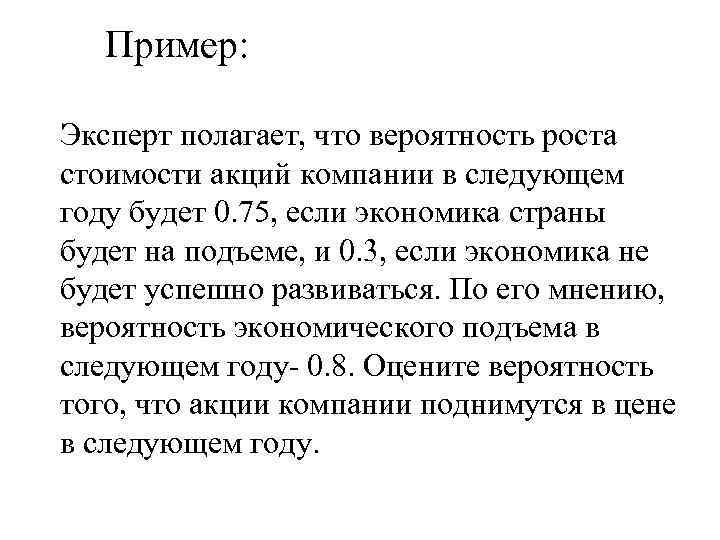 Пример: Эксперт полагает, что вероятность роста стоимости акций компании в следующем году будет 0.