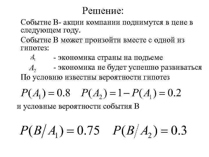 Решение: Событие В- акции компании поднимутся в цене в следующем году. Событие В может