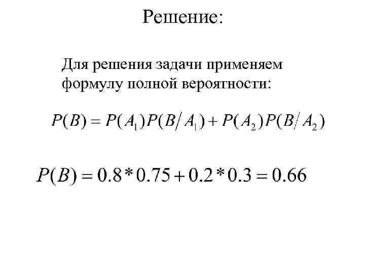 Решение: Для решения задачи применяем формулу полной вероятности: 