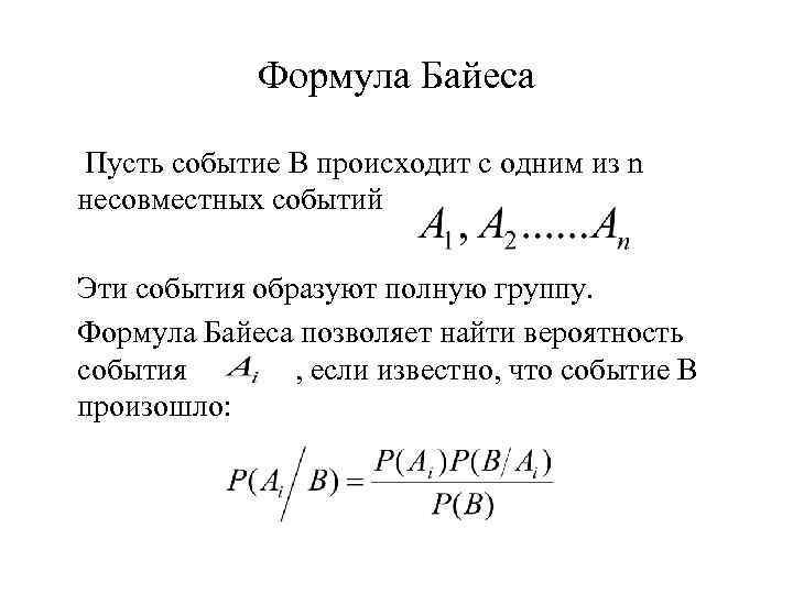 Формула Байеса Пусть событие В происходит с одним из n несовместных событий Эти события