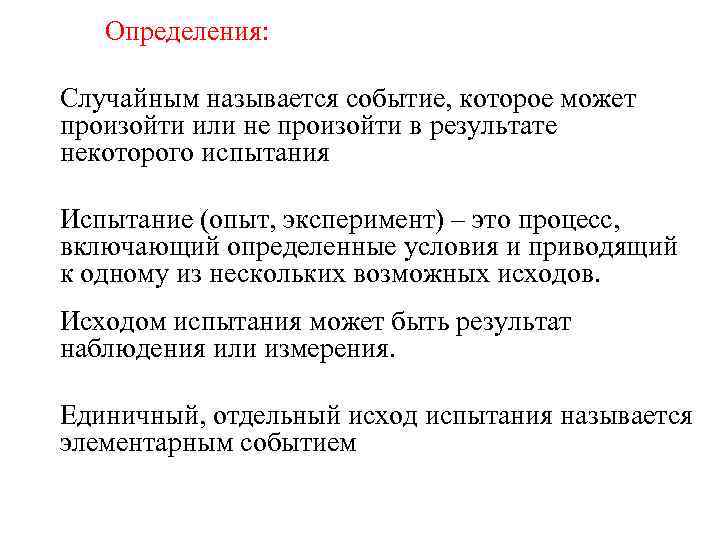 Событие которое при данном испытании не может произойти называется. Определение случайного события. Опыт, эксперимент называется событием. Исход испытания называется благоприятным.