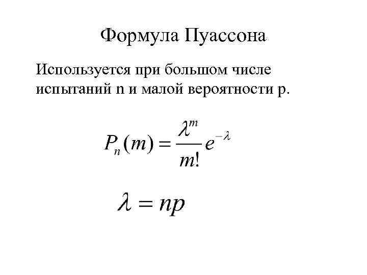 Формула Пуассона Используется при большом числе испытаний n и малой вероятности р. 