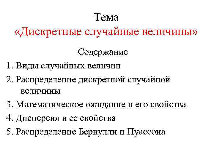 Тема «Дискретные случайные величины» Содержание 1. Виды случайных величин 2. Распределение дискретной случайной величины