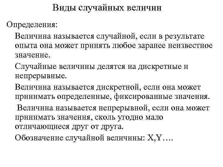 Виды случайных величин Определения: Величина называется случайной, если в результате опыта она может принять