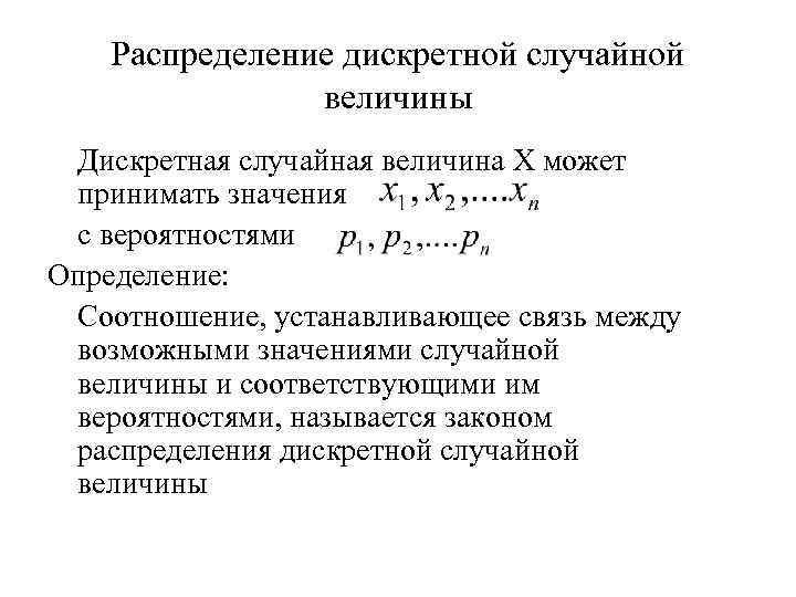 Распределение дискретной случайной величины Дискретная случайная величина X может принимать значения с вероятностями Определение: