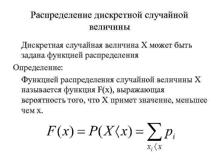 Функция распределения дискретной величины