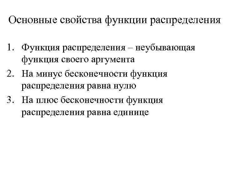 Основные свойства функции распределения 1. Функция распределения – неубывающая функция своего аргумента 2. На