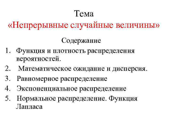 Тема «Непрерывные случайные величины» 1. 2. 3. 4. 5. Содержание Функция и плотность распределения