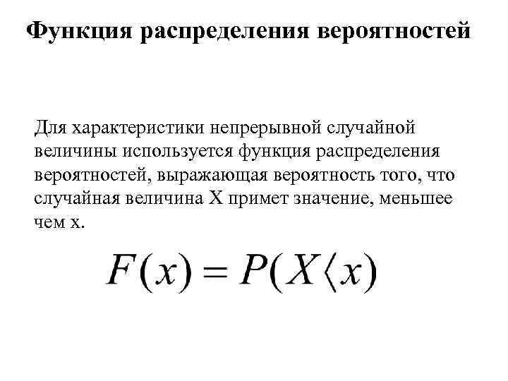 Функция распределения случайной вероятности