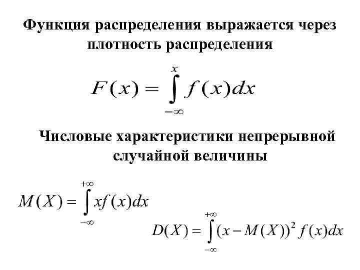 Плотность распределения непрерывной случайной