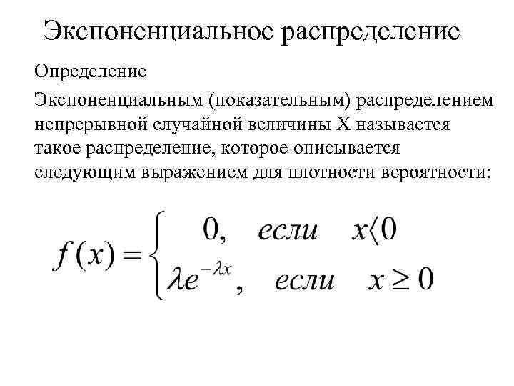 Экспоненциальное распределение презентация