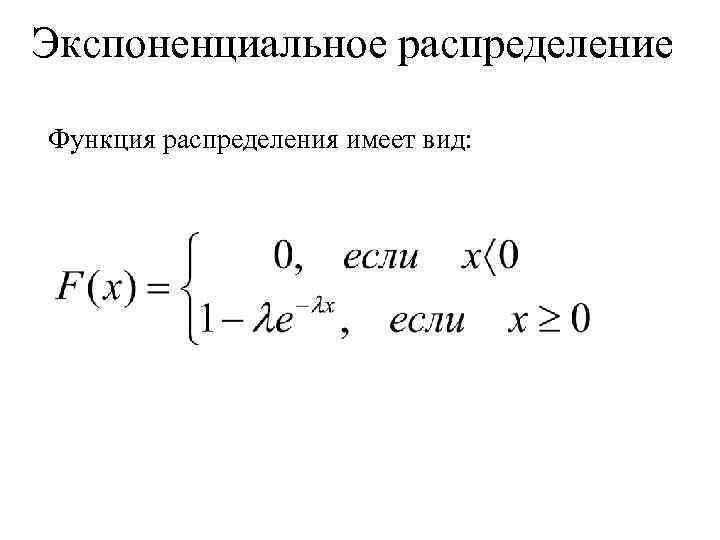 Экспоненциальное распределение Функция распределения имеет вид: 