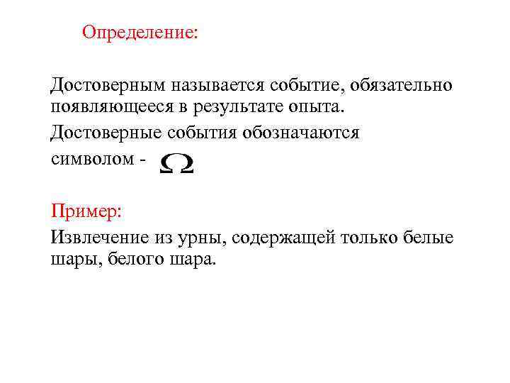 Результат опыта называется. Достоверное событие обозначается. Обозначение достоверного события. События обозначаются. Достоверное событие обозначается буквой.