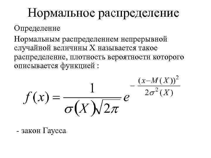 Определить распределение. Нормальный закон распределения теория вероятности. Формула для плотности вероятности нормального закона распределения. Нормальное распределение теория вероятности. Теоретическая вероятность нормального распределения.