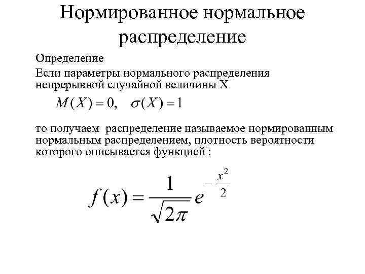 Параметры нормального распределения