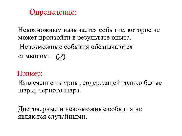 Достоверное невозможное случайное. Невозможные события примеры. Примеры невозможных событий в теории вероятности. Достоверные и невозможные события. Невозможным называется событие, которое….