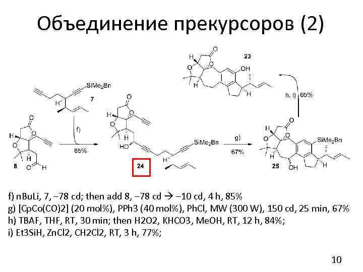 Объединение прекурсоров (2) f) n. Bu. Li, 7, – 78 cd; then add 8,