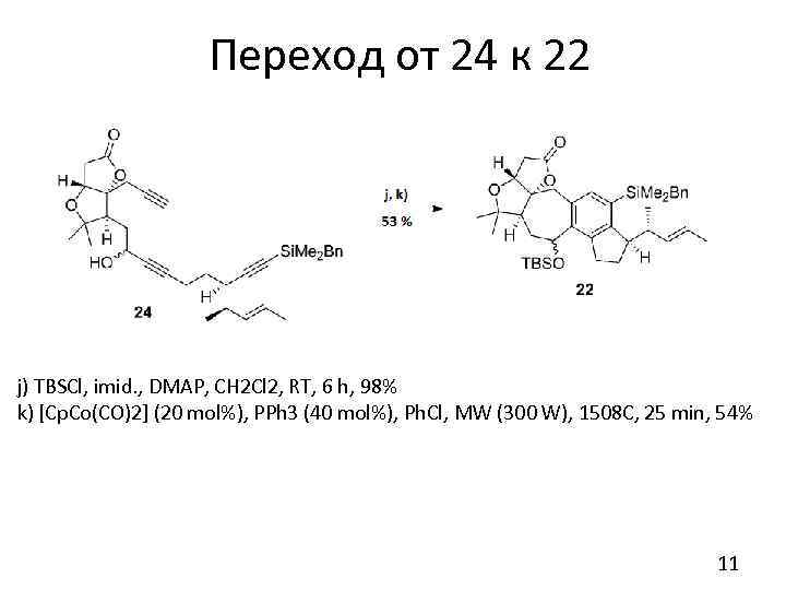 Переход от 24 к 22 j) TBSCl, imid. , DMAP, CH 2 Cl 2,