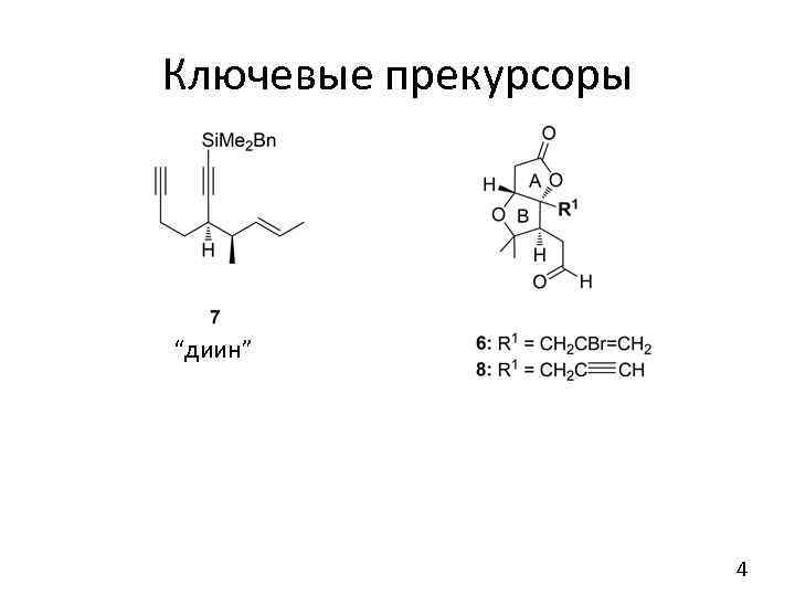 Ключевые прекурсоры “диин” 4 