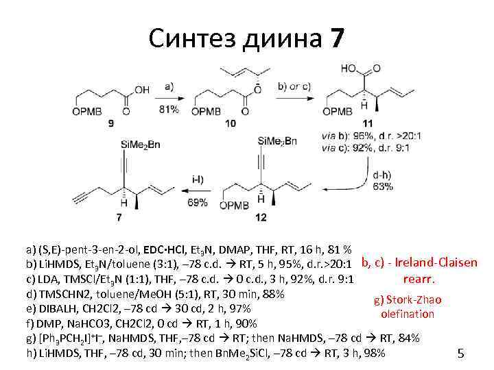 Синтез диина 7 a) (S, E)-pent-3 -en-2 -ol, EDC·HCl, Et 3 N, DMAP, THF,