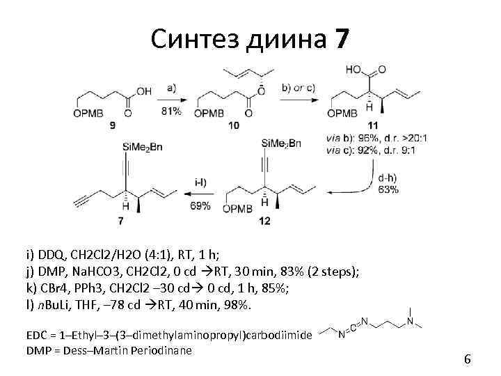 Синтез диина 7 i) DDQ, CH 2 Cl 2/H 2 O (4: 1), RT,