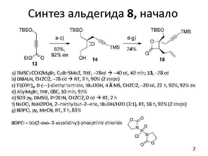 Синтез альдегида 8, начало a) TMSC≡CCH 2 Mg. Br, Cu. Br·SMe 2, THF, –