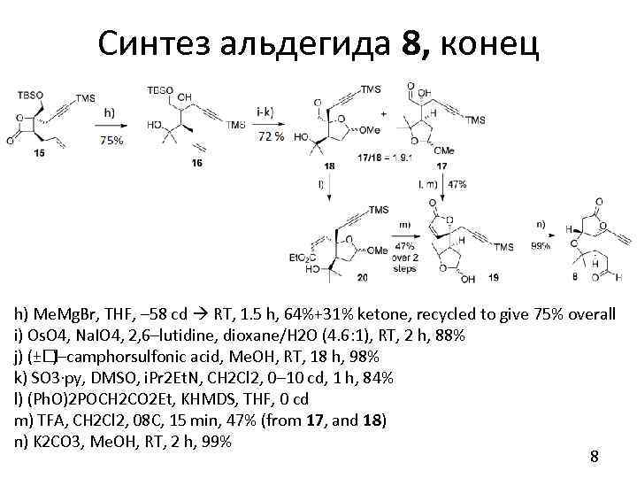 Синтез альдегида 8, конец h) Me. Mg. Br, THF, – 58 cd RT, 1.