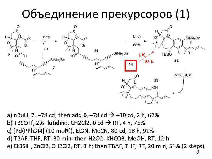 Объединение прекурсоров (1) a) n. Bu. Li, 7, – 78 cd; then add 6,