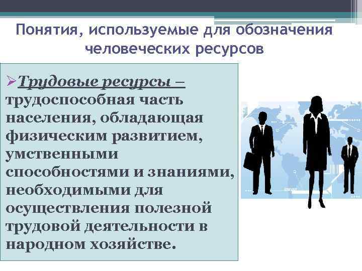 Понятия, используемые для обозначения человеческих ресурсов ØТрудовые ресурсы – трудоспособная часть населения, обладающая физическим