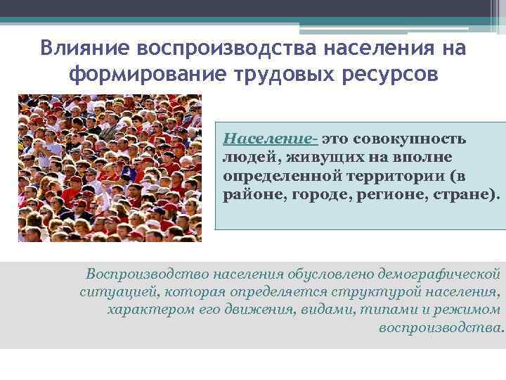 Совокупность людей выделяемую. Типы воспроизводства трудовых ресурсов. Факторы влияющие на воспроизводство населения. Процесс воспроизводства трудовых ресурсов является:. Факторы влияющие на формирование трудовых ресурсов.