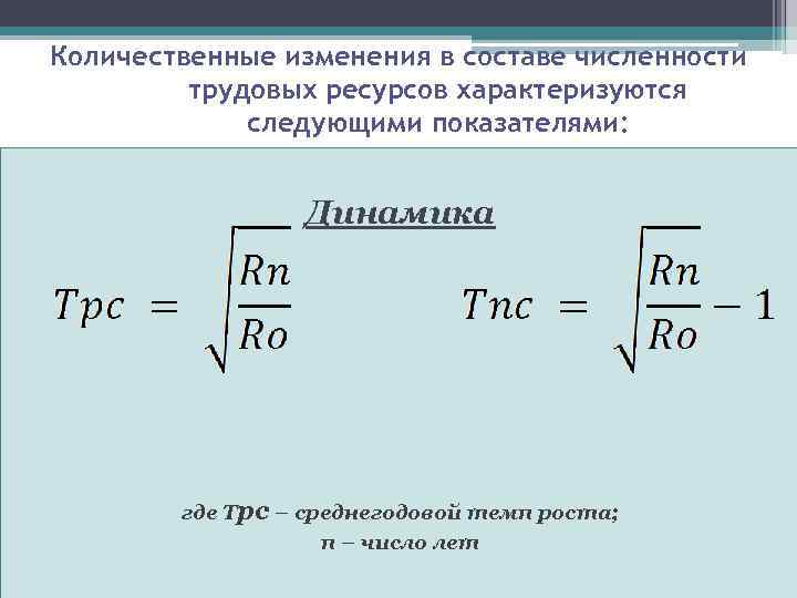 Количественные изменения. Коэффициент естественного пополнения трудовых ресурсов. Показатели изменения численности трудовых ресурсов. Изменения в численности трудовых ресурсов. Относительные показатели численности трудовых ресурсов это.