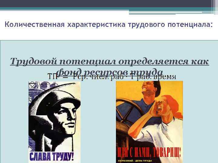 Количественная характеристика трудового потенциала: Трудовой потенциал определяется как фонд ресурсов труда 