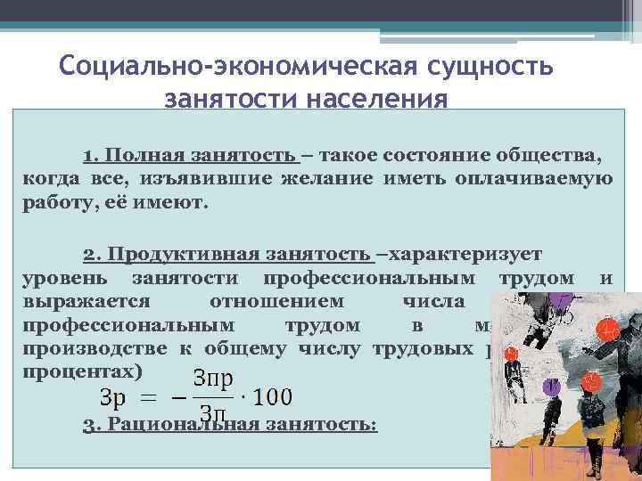 Социально-экономическая сущность занятости населения 1. Полная занятость – такое состояние общества, когда все, изъявившие