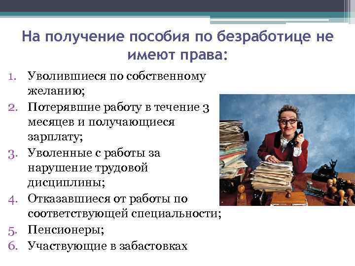 Безработный после увольнения. Уволен по собственному желанию пособие по безработице. Пособие по безработице если уволился по собственному желанию. Размер пособия по безработице при увольнении по собственному желанию. Уволенный по собственному желанию пособие по безработице в 2021 году.